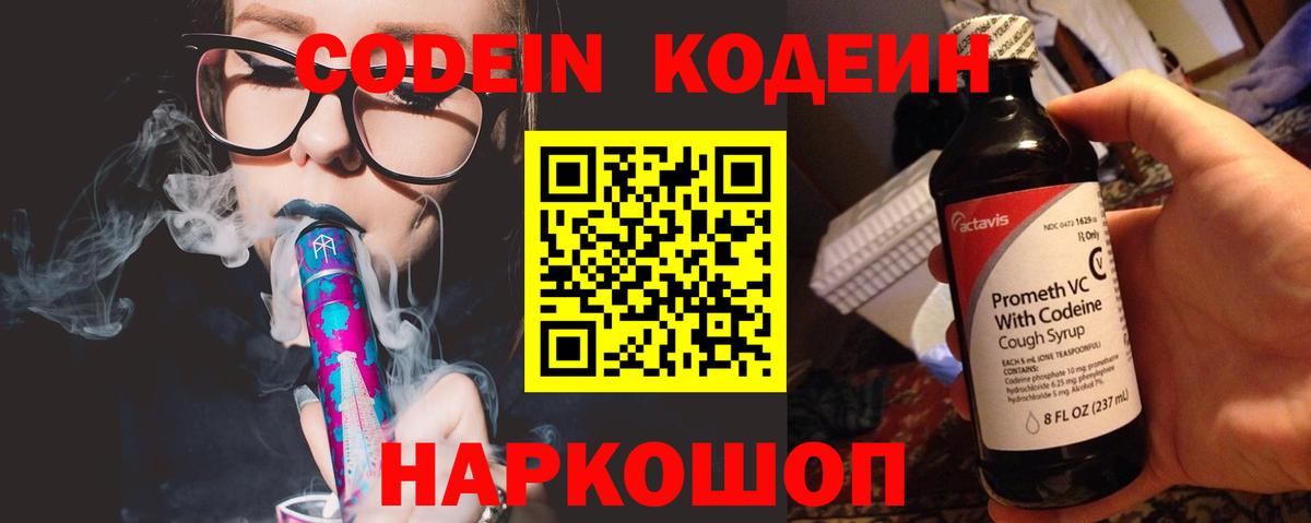 Codein напиток Lean (лин) Чехов